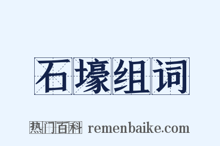 石壕组词是什么意思的图片